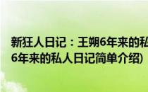 新狂人日记：王朔6年来的私人日记(对于新狂人日记：王朔6年来的私人日记简单介绍)