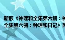 新版《钟理和全集第六册：钟理和日记》(对于新版《钟理和全集第六册：钟理和日记》简单介绍)