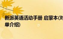 新派英语活动手册 启蒙本(对于新派英语活动手册 启蒙本简单介绍)