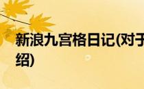 新浪九宫格日记(对于新浪九宫格日记简单介绍)