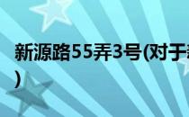 新源路55弄3号(对于新源路55弄3号简单介绍)