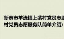 新泰市羊流镇上裴村党员志愿服务队(对于新泰市羊流镇上裴村党员志愿服务队简单介绍)
