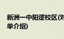 新洲一中阳逻校区(对于新洲一中阳逻校区简单介绍)