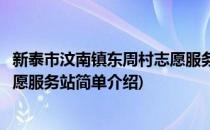 新泰市汶南镇东周村志愿服务站(对于新泰市汶南镇东周村志愿服务站简单介绍)