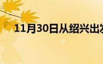 11月30日从绍兴出发到酒泉的防疫政策