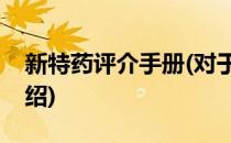 新特药评介手册(对于新特药评介手册简单介绍)