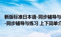 新版标准日本语-同步辅导与练习 上下(对于新版标准日本语-同步辅导与练习 上下简单介绍)