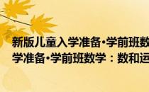 新版儿童入学准备·学前班数学：数和运算(对于新版儿童入学准备·学前班数学：数和运算简单介绍)
