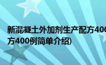 新混凝土外加剂生产配方400例(对于新混凝土外加剂生产配方400例简单介绍)