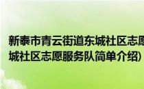 新泰市青云街道东城社区志愿服务队(对于新泰市青云街道东城社区志愿服务队简单介绍)