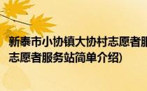 新泰市小协镇大协村志愿者服务站(对于新泰市小协镇大协村志愿者服务站简单介绍)