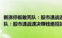 新涨停板敢死队：股市速战速决赚钱绝招(对于新涨停板敢死队：股市速战速决赚钱绝招简单介绍)