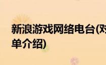 新浪游戏网络电台(对于新浪游戏网络电台简单介绍)