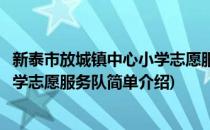 新泰市放城镇中心小学志愿服务队(对于新泰市放城镇中心小学志愿服务队简单介绍)