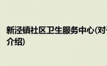 新泾镇社区卫生服务中心(对于新泾镇社区卫生服务中心简单介绍)