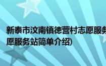 新泰市汶南镇徳营村志愿服务站(对于新泰市汶南镇徳营村志愿服务站简单介绍)