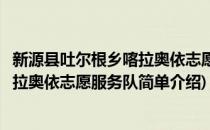 新源县吐尔根乡喀拉奥依志愿服务队(对于新源县吐尔根乡喀拉奥依志愿服务队简单介绍)