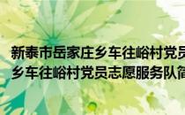 新泰市岳家庄乡车往峪村党员志愿服务队(对于新泰市岳家庄乡车往峪村党员志愿服务队简单介绍)