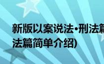 新版以案说法·刑法篇(对于新版以案说法·刑法篇简单介绍)