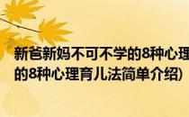 新爸新妈不可不学的8种心理育儿法(对于新爸新妈不可不学的8种心理育儿法简单介绍)