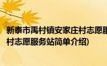 新泰市禹村镇安家庄村志愿服务站(对于新泰市禹村镇安家庄村志愿服务站简单介绍)