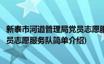新泰市河道管理局党员志愿服务队(对于新泰市河道管理局党员志愿服务队简单介绍)
