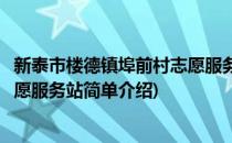 新泰市楼德镇埠前村志愿服务站(对于新泰市楼德镇埠前村志愿服务站简单介绍)