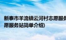 新泰市羊流镇云河村志愿服务站(对于新泰市羊流镇云河村志愿服务站简单介绍)