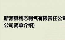 新源县利态制气有限责任公司(对于新源县利态制气有限责任公司简单介绍)