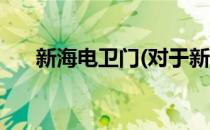 新海电卫门(对于新海电卫门简单介绍)
