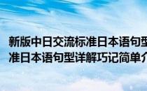 新版中日交流标准日本语句型详解巧记(对于新版中日交流标准日本语句型详解巧记简单介绍)