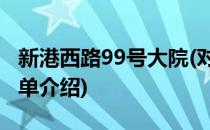 新港西路99号大院(对于新港西路99号大院简单介绍)