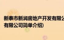 新泰市新润房地产开发有限公司(对于新泰市新润房地产开发有限公司简单介绍)