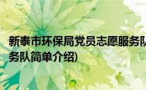 新泰市环保局党员志愿服务队(对于新泰市环保局党员志愿服务队简单介绍)