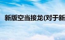新版空当接龙(对于新版空当接龙简单介绍)