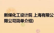 新煤化工设计院 上海有限公司(对于新煤化工设计院 上海有限公司简单介绍)