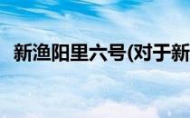 新渔阳里六号(对于新渔阳里六号简单介绍)