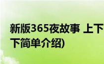 新版365夜故事 上下(对于新版365夜故事 上下简单介绍)