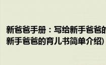 新爸爸手册：写给新手爸爸的育儿书(对于新爸爸手册：写给新手爸爸的育儿书简单介绍)