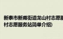新泰市新甫街道龙山村志愿服务站(对于新泰市新甫街道龙山村志愿服务站简单介绍)