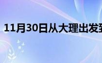 11月30日从大理出发到呼和浩特的防疫政策