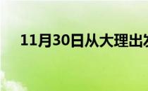11月30日从大理出发到苏州的防疫政策