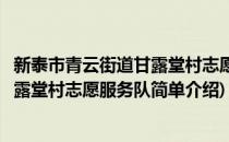 新泰市青云街道甘露堂村志愿服务队(对于新泰市青云街道甘露堂村志愿服务队简单介绍)
