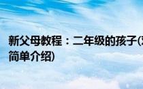 新父母教程：二年级的孩子(对于新父母教程：二年级的孩子简单介绍)