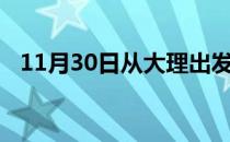 11月30日从大理出发到张家界的防疫政策