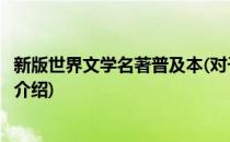 新版世界文学名著普及本(对于新版世界文学名著普及本简单介绍)