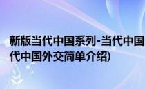新版当代中国系列-当代中国外交(对于新版当代中国系列-当代中国外交简单介绍)