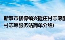 新泰市楼德镇兴隆庄村志愿服务站(对于新泰市楼德镇兴隆庄村志愿服务站简单介绍)