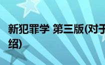 新犯罪学 第三版(对于新犯罪学 第三版简单介绍)