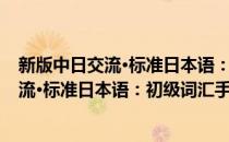 新版中日交流·标准日本语：初级词汇手册(对于新版中日交流·标准日本语：初级词汇手册简单介绍)